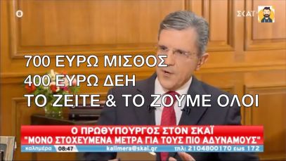 Μητσοτάκης σε Αυτιά: Γιώργο δεν έχω δει πιο σιχαμερό ερπετό από σένα στη ζωή μου