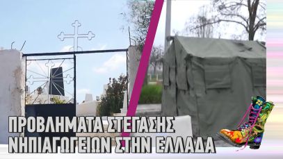 Ράδιο Αρβύλα | Προβλήματα στέγασης νηπιαγωγείων στην Ελλάδα | Top Επικαιρότητας (21/2/22)
