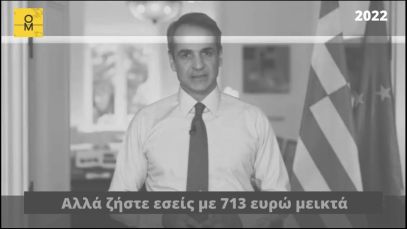 Μητσοτάκης: Δεν έχω ζήσει με 800 ευρώ αλλά ζήστε εσείς με 713 ευρώ μεικτά