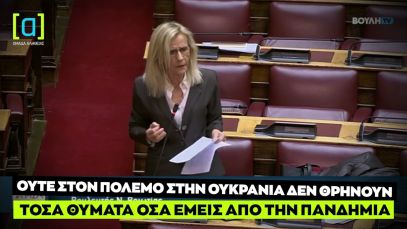 Πούλου: Ούτε στον πόλεμο στην Ουκρανία δεν θρηνούν τόσα θύματα όσα εμείς από την πανδημία