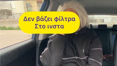 Δεν βάζει φίλτρα στο ινστα