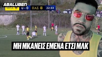 Τοπικά Πρέβεζας ΙΙ: Πήγαν να πέσουν ψιλές ακριβώς δίπλα από τον σπίκερ | Abaluben