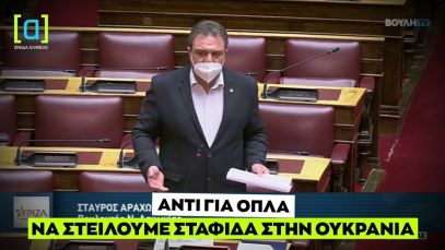 Αραχωβίτης: Αντί για όπλα να στείλουμε σταφίδα στην Ουκρανία