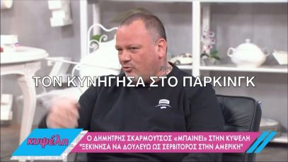 Ο Σκαρμούτσος πήγε να πλακώσει πελάτη γιατί δεν του άφησε καλό φιλοδώρημα