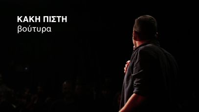 Κακή Πίστη / Βούτυρα – Μιχάλης Μαθιουδάκης