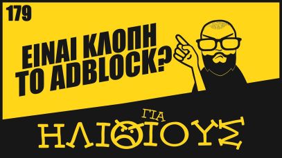 ΚΛΕΒΕΙΣ ένα κανάλι όταν χρησιμοποιείς AdBlock? | ΓΙΑ ΗΛΙΘΙΟΥΣ!