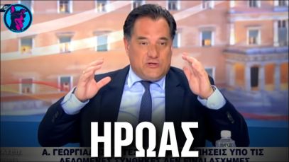 ΣΥΓΧΡΟΝΗ ΙΣΤΟΡΙΑ : Όλες οι μάχες του ΗΡΩΑ Αντώνη διά στόματος Άδωνι!!!