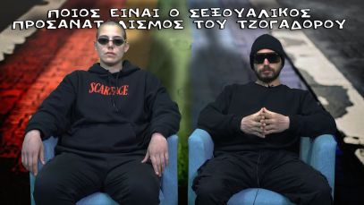 ΠΟΙΟΣ ΕΙΝΑΙ Ο ΣΕΞΟΥΑΛΙΚΟΣ ΠΡΟΣΑΝΑΤΟΛΙΣΜΟΣ ΤΟΥ ΤΖΟΓΑΔΟΡΟΥ