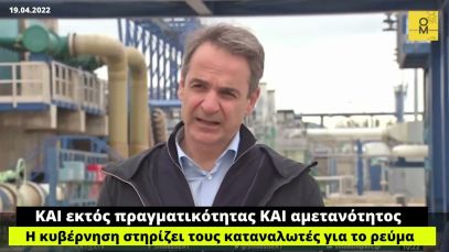 Μητσοτάκης: Η κυβέρνηση στηρίζει νοικοκυριά και επιχειρήσεις για τους λογαριασμούς ρεύματος