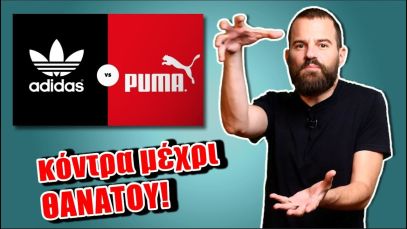ADIDAS vs PUMA: Η μεγαλύτερη εταιρική κόντρα – BigBusiness #19 | Powered by Freedom24