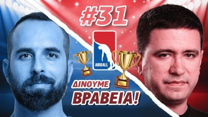 Δίνουμε βραβεία!  – Airball #31