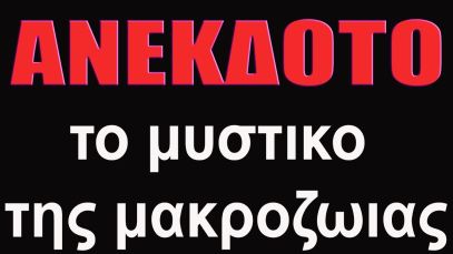 ΑΝΕΚΔΟΤΟ – Το μυστικο της μακροζωιας | anekdotakias™