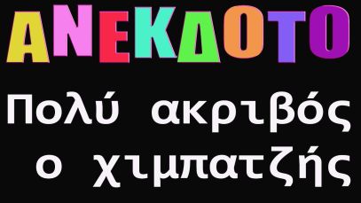 ΑΝΕΚΔΟΤΟ – Πολύ ακριβός ο χιμπατζής | anekdotakias™