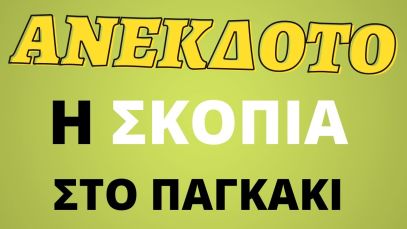 ΑΝΕΚΔΟΤΟ – Η σκοπιά στο παγκάκι | anekdotakias™