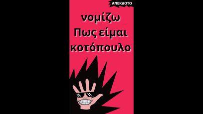 νομίζω Πως είμαι κοτόπουλο  | anekdotakias™ #Shorts