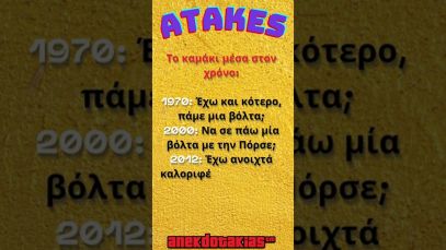 Το καμάκι μέσα στον χρόνο | anekdotakias™ #Shorts