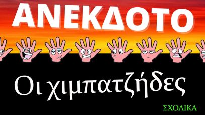 ΑΝΕΚΔΟΤΟ – Οι χιμπατζήδες | anekdotakias™
