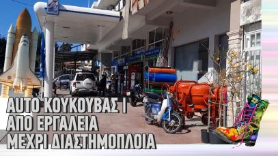 Ράδιο Αρβύλα | Auto Κουκουβάς | Από εργαλεία μέχρι διαστημόπλοια | Top Επικαιρότητας (1/3/2022)