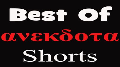 ✅Best Of ανεκδοτα Shorts | anekdotakias™