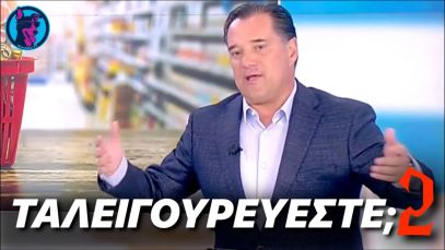 Buyer’s Guide : Ο Άδωνις ΑΠΑΓΓΕΛΕΙ στον Αυτιά το “Καλάθι της Νοικοκυράς”