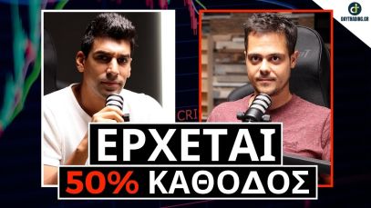 [ΣΗΜΑΝΤΙΚΟ] Μπορείς Να Δεις Τι Έρχεται; DTC Radio Show EP001