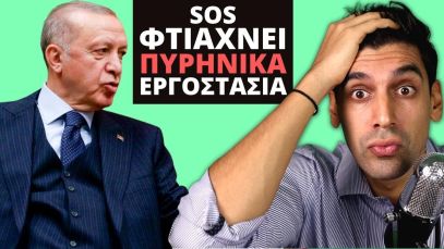 Ο Erdogan Φτιάχνει Πυρηνικά Εργοστάσια Και Εμείς Ξεπουλάμε Τη ΔΕΗ