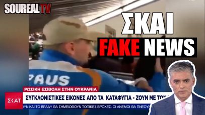 ΠΑΡΑΠΛΗΡΟΦΟΡΗΣΗ με Fake NEWS από το ΣΚΑΙ – ΤΙ ΠΙΟ ΣΥΝΗΘΕΣ | Soureal TV