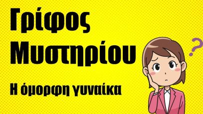 ΓΡΙΦΟΣ ΜΥΣΤΗΡΙΟΥ – Η όμορφη γυναίκα