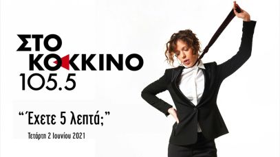 ‘Hρα Κατσούδα – “Έχετε 5 λεπτά;” (2/6/2021)