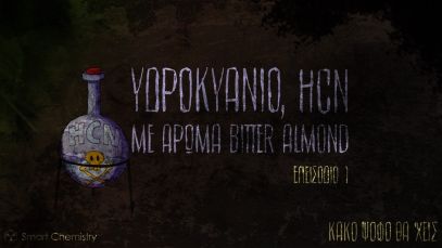 HCN, ΜΕ ΑΡΩΜΑ BITTER ALMOND, ep.1 – ΚΑΚΟ ΨΟΦΟ ΘΑ ‘ΧΕΙΣ