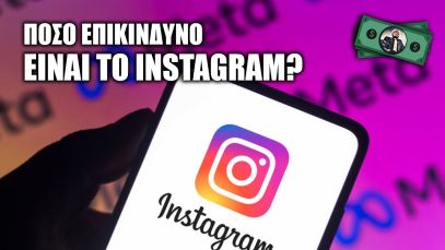 Τι κάνει ΤΟΣΟ ΕΠΙΚΙΝΔΥΝΟ το Instagram? (hint: Το ΞΕΡΟΥΝ στη Meta)