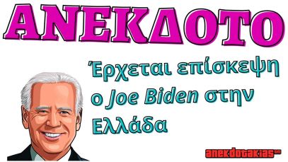 ΑΝΕΚΔΟΤΟ – Έρχεται επίσκεψη ο Joe Biden στην Ελλάδα  | anekdotakias™