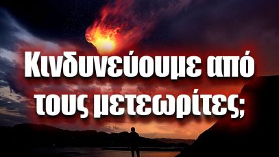 Κινδυνεύουμε από τους μετεωρίτες; | Astronio X (#5)