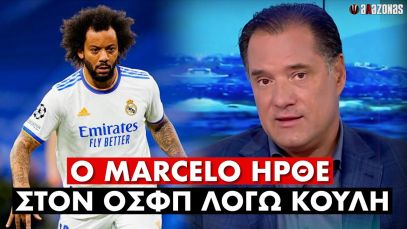 Άδωνις: Ο Marcelo ήρθε στον Ολυμπιακό λόγω ΚΟΥΛΗ | ΑΛΑΖΟΝΑS