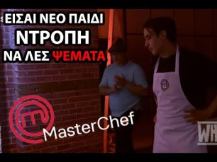 ΧΑΜΟΣ στο MasterChef μεταξύ Δημήτρη και Βασίλη