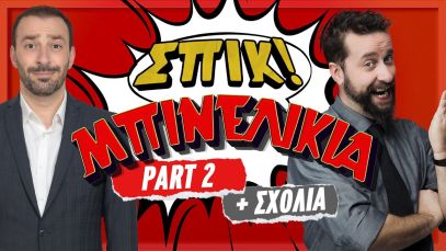 ΜΠΙΝΕΛΙΚΙΑ (part 2) + σχόλια – Επεισόδιο 9 | ΣΠΙΚ! | Giorgos Xatzipavlou & Zissis Roumbos