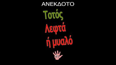 Τοτός λεφτά ή μυαλό #shorts