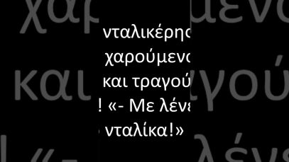 Ο Γιορικας νταλικέρης #shorts