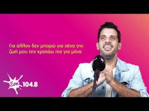ΘΟΔΩΡΗΣ ΦΕΡΡΗΣ || ΒΡΕΣ ΤΟΝ ΣΤΙΧΟ || SokFM 104.8