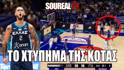 ΤΑΙΛΕΡ TIME & ΤΟ ΧΤΥΠΗΜΑ της ΚΟΤΑΣ | Eurobasket: ΕΛΛΑΔΑ – ΙΤΑΛΙΑ 85-81 | Soureal TV