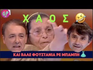 To ΑΠΟΛΥΤΟ ΧΑΟΣ σε εκπομπή του Μικρούτσικου 😂😂😂