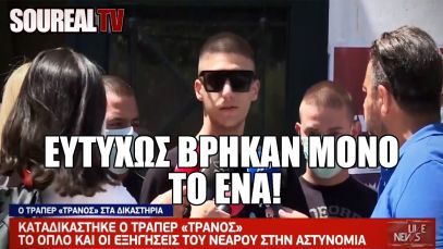 TRANNOS ΣΕ ΠΑΡΑΦΡΟΣΥΝΗ – ΕΥΤΥΧΩΣ ΒΡΗΚΑΝ ΜΟΝΟ ΤΟ ΕΝΑ *ΠΛΟ | Soureal TV