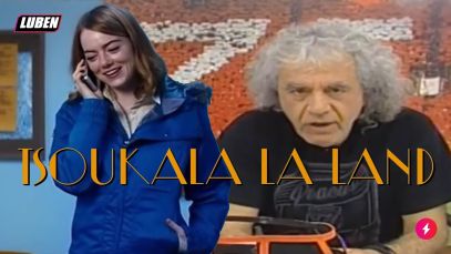 TSOYKALA – LA – LAND: Η Emma Stone παίρνει τηλέφωνο τον Τάκη | Luben TV