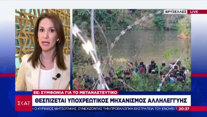 ΕΕ: Συμφωνία για το μεταναστευτικό – Θεσπίζεται υποχρεωτικός μηχανισμός αλληλεγγύης | Βραδινό Δελτίο