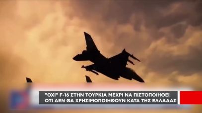 “Όχι” F-16 στην Τουρκία μέχρι να πιστοποιηθεί ότι δεν θα χρησιμοποιηθούν κατά της Ελλάδας