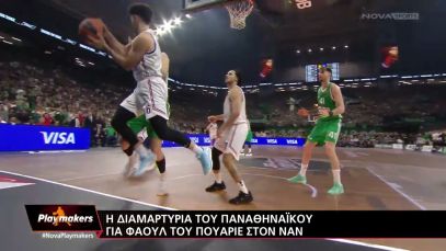 Η φάση που διαμαρτύρεται ο Παναθηναϊκός σε 3D