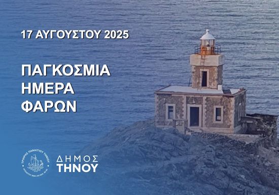 Τήνος: Πρωτοβουλία για τη διάσωση του ιστορικού Φάρου Λιβάδας