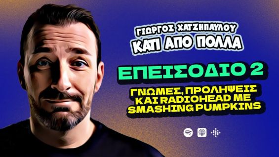 Γνώμες, Προλήψεις και Radiohead με Smashing Pumpkins | Κάτι Από Πολλά – Επ.2 | Giorgos Xatzipavlou