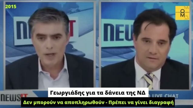 Ο Γεωργιάδης ζητά διαγραφή χρεών ΝΔ αλλά θεωρεί ζημιά για την οικονομία την προστασία α’ κατοικίας