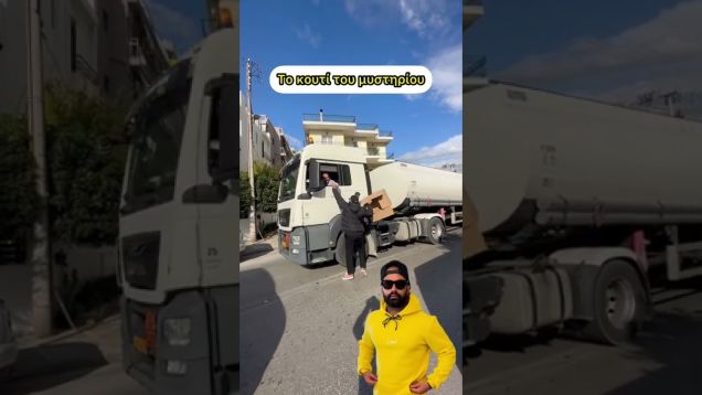 Το κουτί του μυστηρίου στο δρόμο
